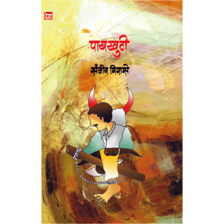पायखुटी Paykhuti by संजीव girase