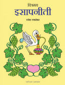 चित्रमय इसापनीती (रंगीत आवृत्ती) चित्रकार:राजेश लवळेकर Chitramai Esapaniti Chitrakar Rajesh Lvalekar