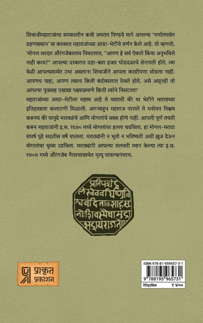Chhatrapati Ni Tyanchi Prabhaval by Setu Madhavrao Pagadi छत्रपती नि त्यांची प्रभावळ सेतू माधवराव पगडी