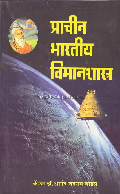 Prachin Bhartiya Vimanshastra By Dr.Anand Jayram Bodas प्राचीन भारतीय विमानशास्त्र