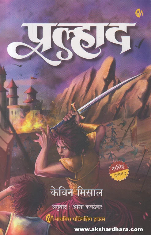Pralhad by Kevin Missal (Marathi) (Asha Kavathekar) The Mahaavatar Trilogy Part 3