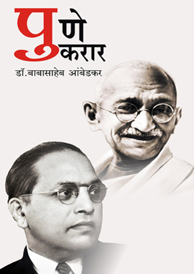 Pune Karar पुणे करार By: डॉ. बाबासाहेब आंबेडकर