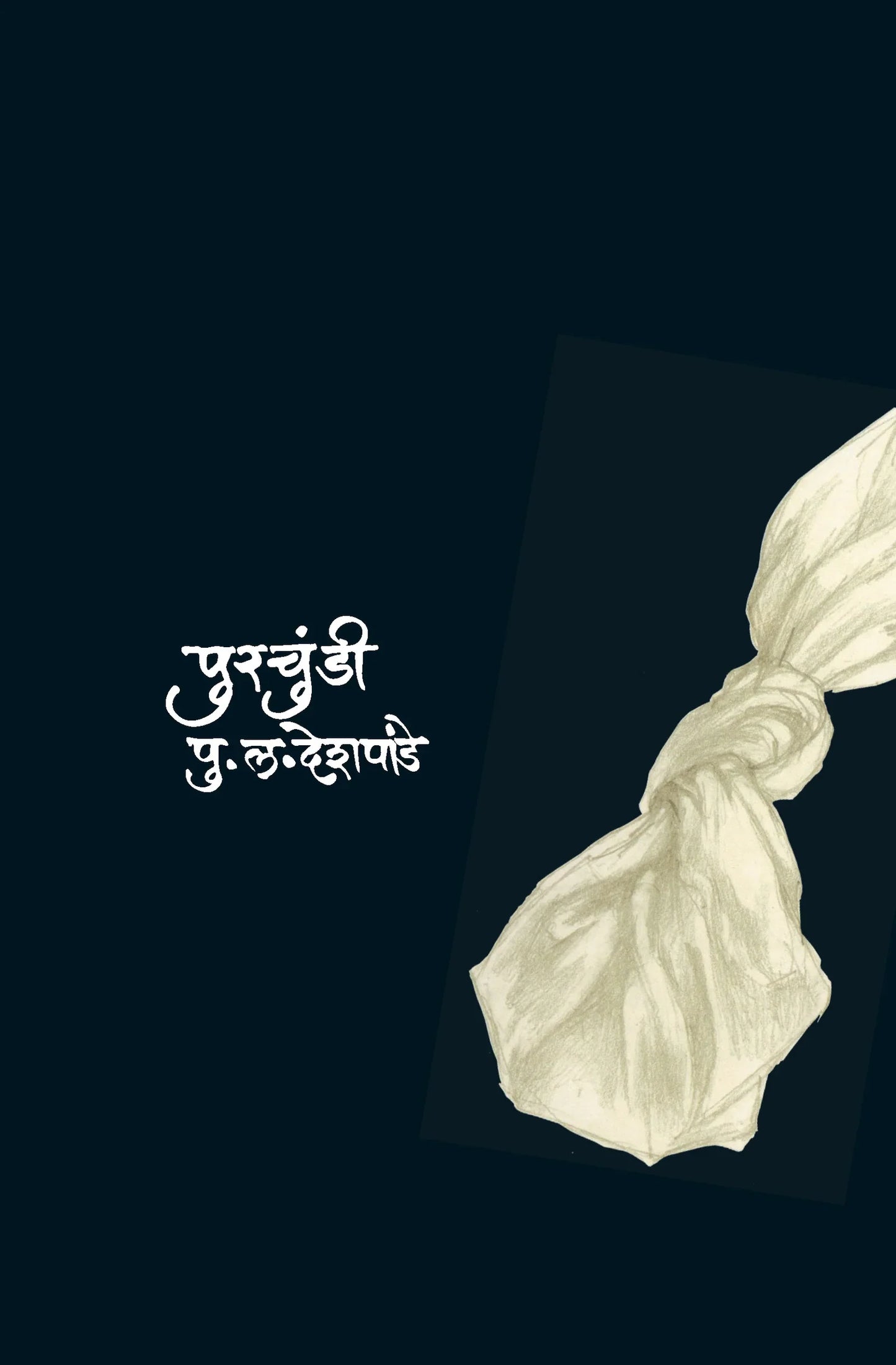 Purchundi पुरचुंडी by P.L.Deshpande पु.ल.देशपांडे