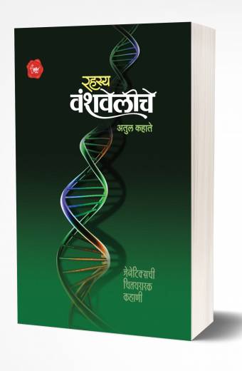 Rahasya Vanshaveliche | रहस्य वंशवेलिचे by AUTHOR :- Atul Kahate