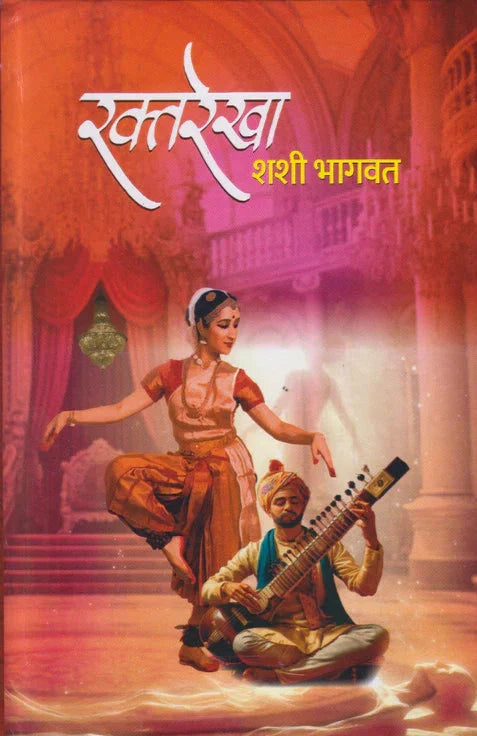 Raktarekha by Shashi Bhagwat रक्तरेखा शशी भागवत