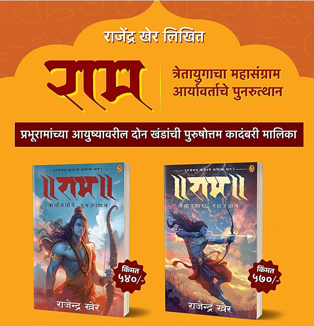 Ram Books Combo by Rajendra Kher (Marathi) राजेंद्र खेर लिखित राम कादंबरी मालिका
