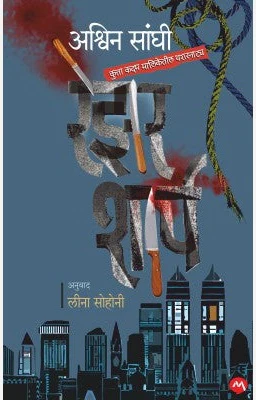 Razor Sharp By Ashwin Sanghi, Leena Sohani (Translator) रेझर शार्प