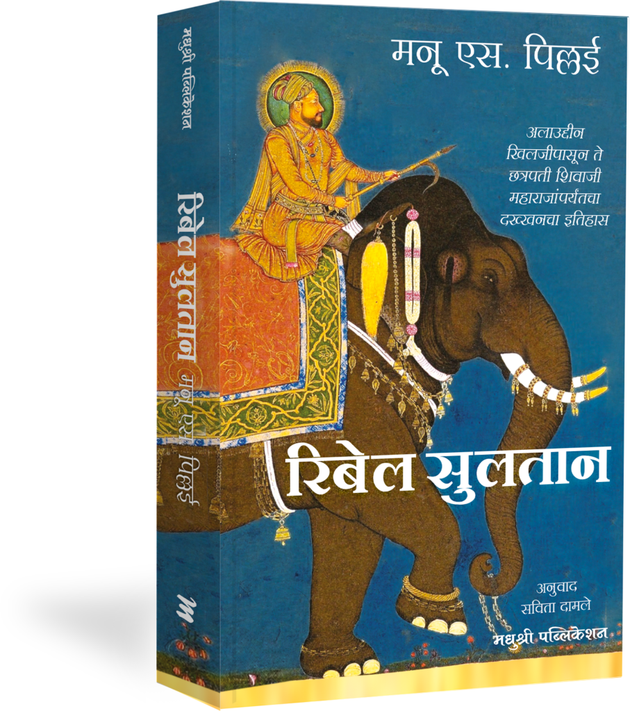 Rebel Sultan By Manu S Pillai रिबेल सुलतान -मनू एस. पिल्लई