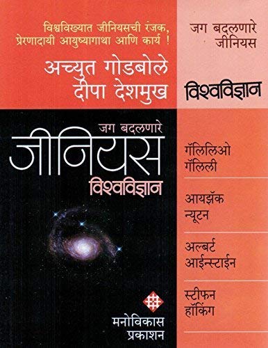 Genius VishvaVidhyan (Red) By Achyut Godbole