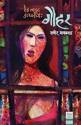 Red Light Diaries : Khulus by Sameer Gaikwad- रेड लाईट डायरीज :ख़ुलूस