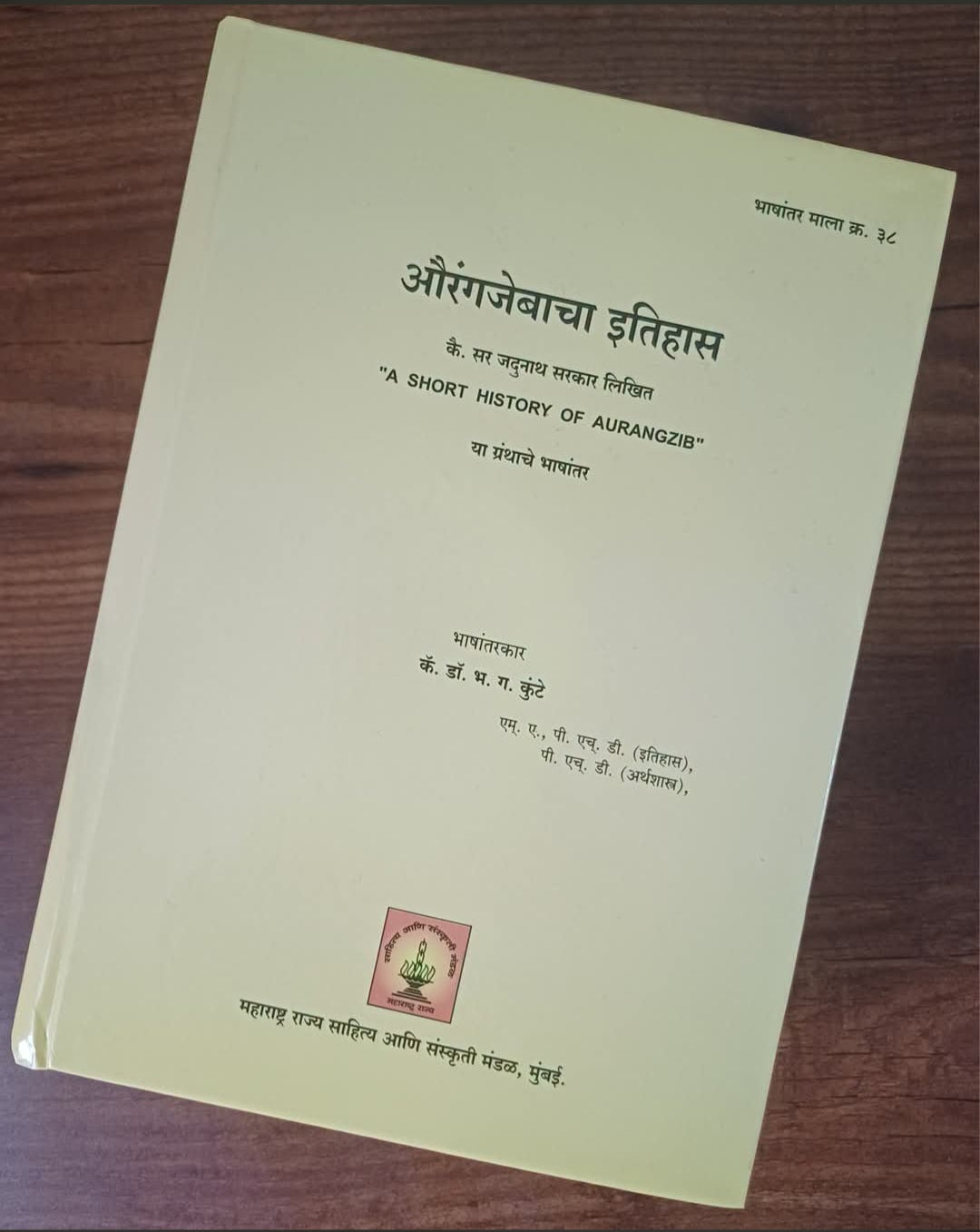 Aurangazebacha Itihas by Jadunath Sarkar औरंगजेबाचा इतिहास- सर जदुनाथ सरकार