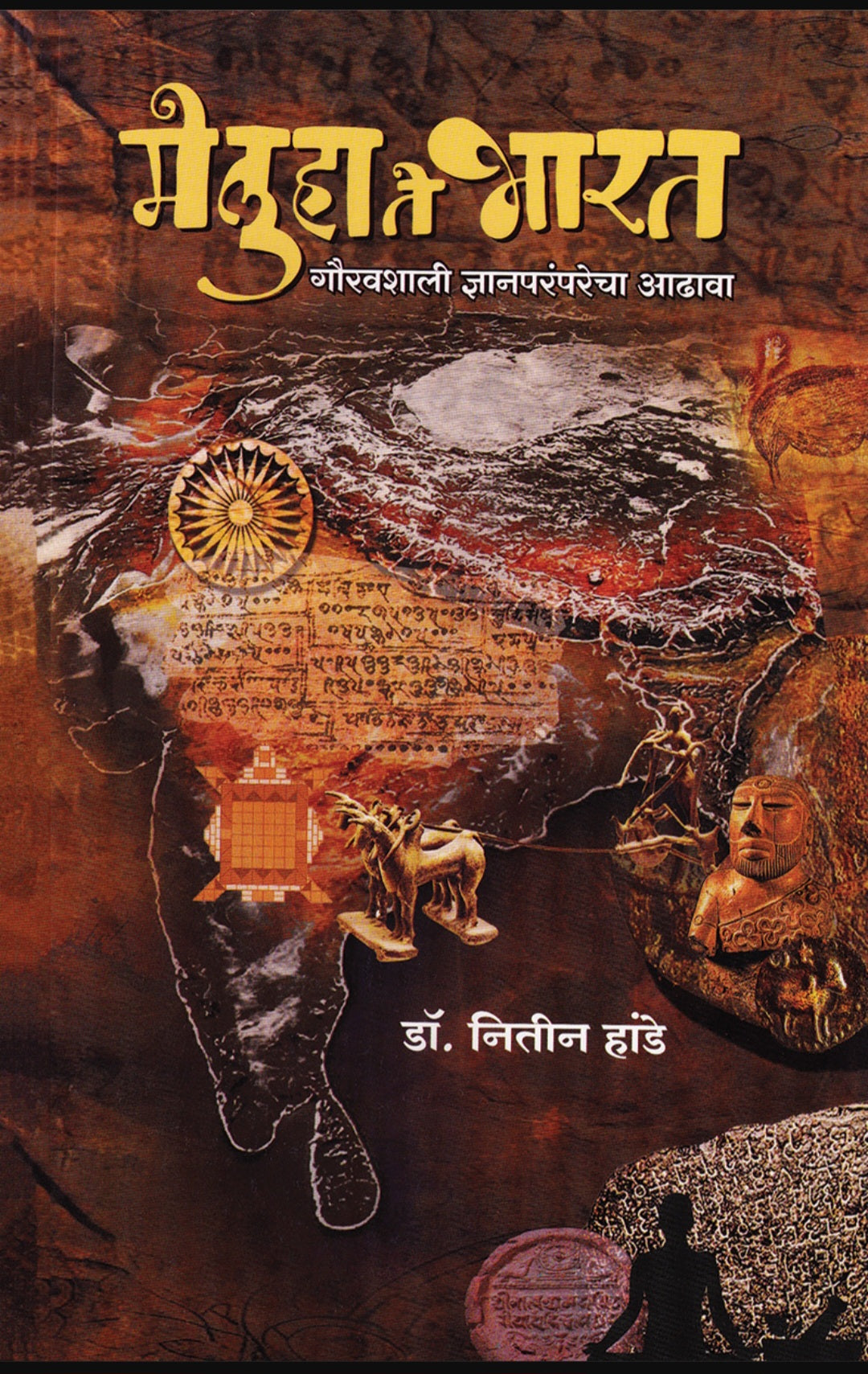 Meluha Te Bharat by Dr. Nitin Hande मेलुहा ते भारत डॉ. नितीन हांडे