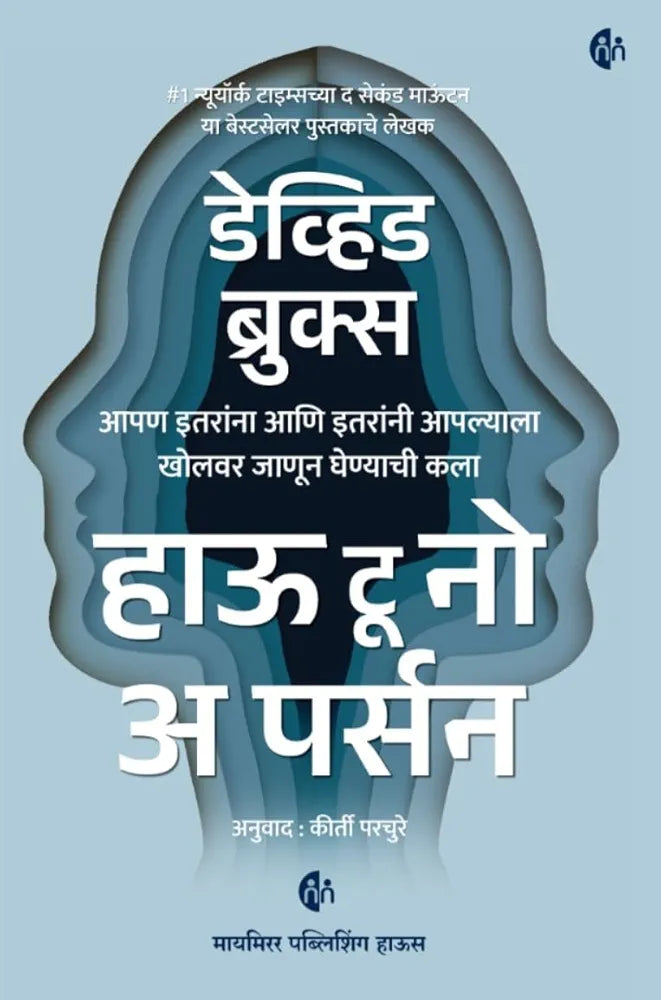 How to Know a Person (Marathi) by David Brooks हाऊ टु नो अ पर्सन डेव्हिड ब्रुक्स