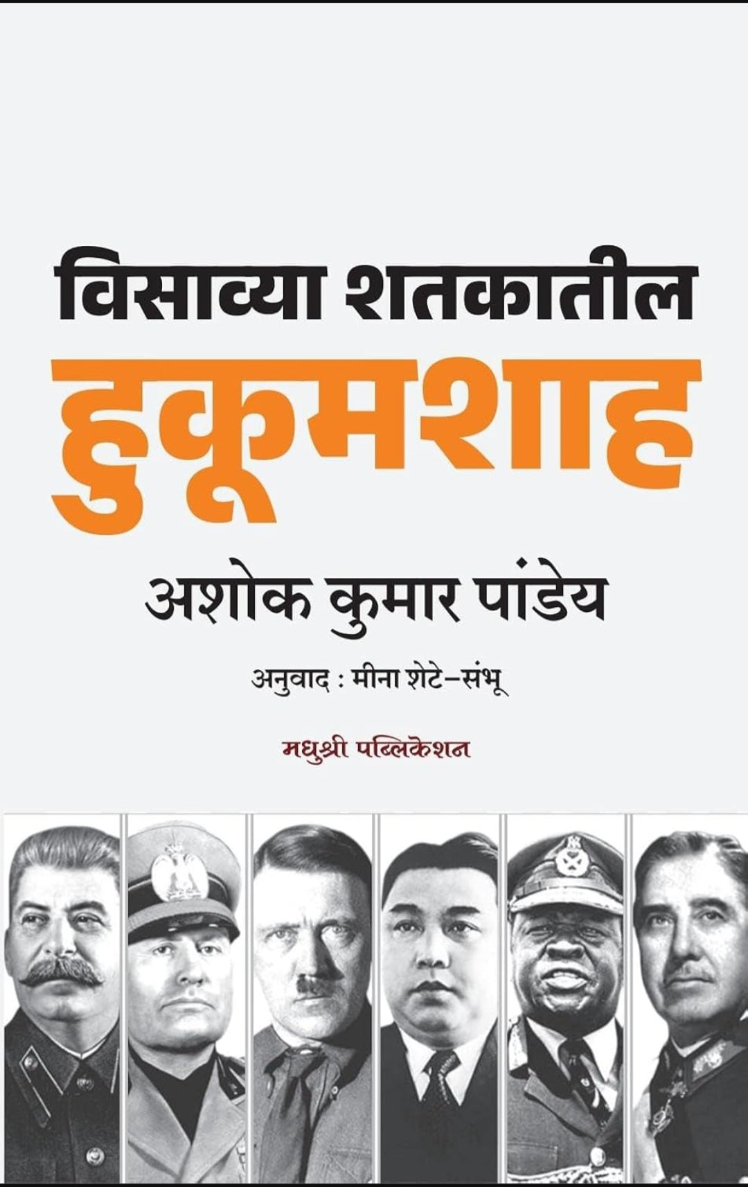 Visavya Shatakatil Hukumshah by Ashok Kumar Pandey विसाव्या शतकातील हुकूमशाह