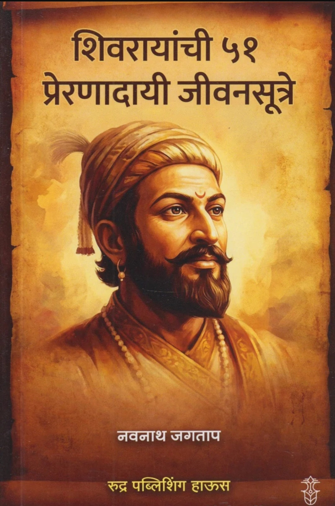 Shivrayanchi 51 Preranadayi Jivansutre by Navnath Jagtap शिवरायांची ५१ प्रेरणादायी सूत्रे