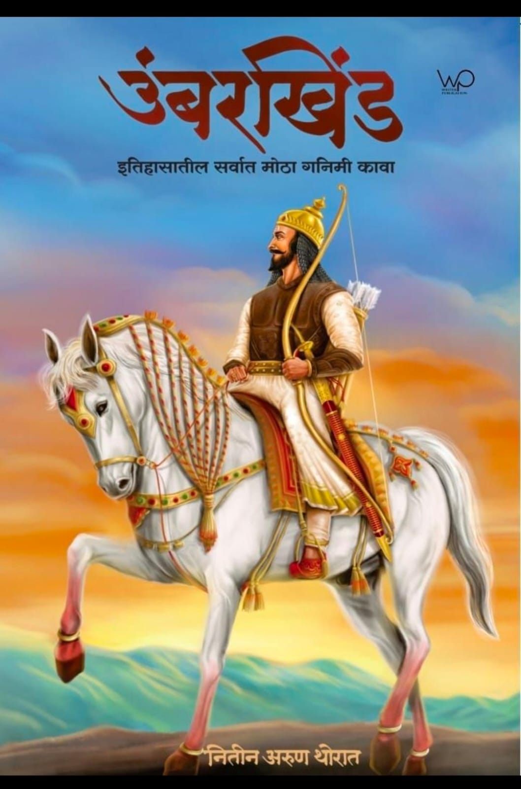 Umberkhind By Nitin Thorat उंबरखिंड नितीन अरुण थोरात