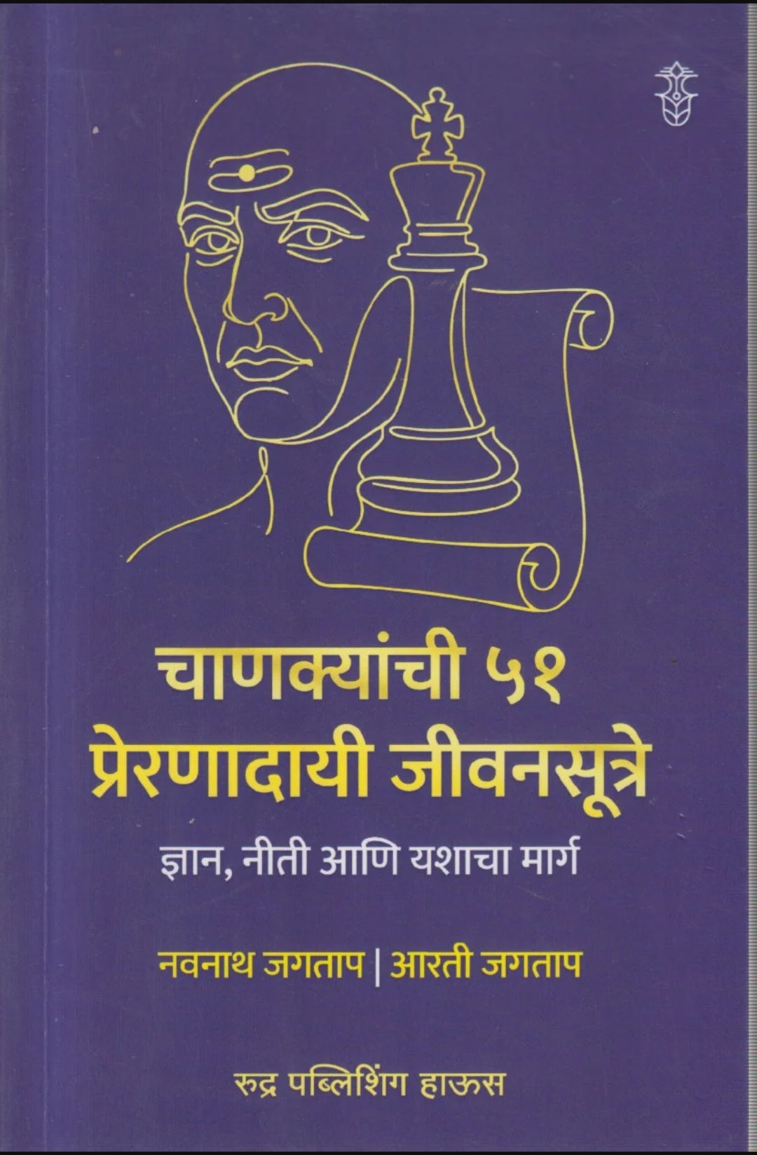 Chanakyanchi 51 Prernadayi Jivansutre by Navnath Jagtap चाणक्याची ५१ प्रेरणादायी जीवनसूत्रे