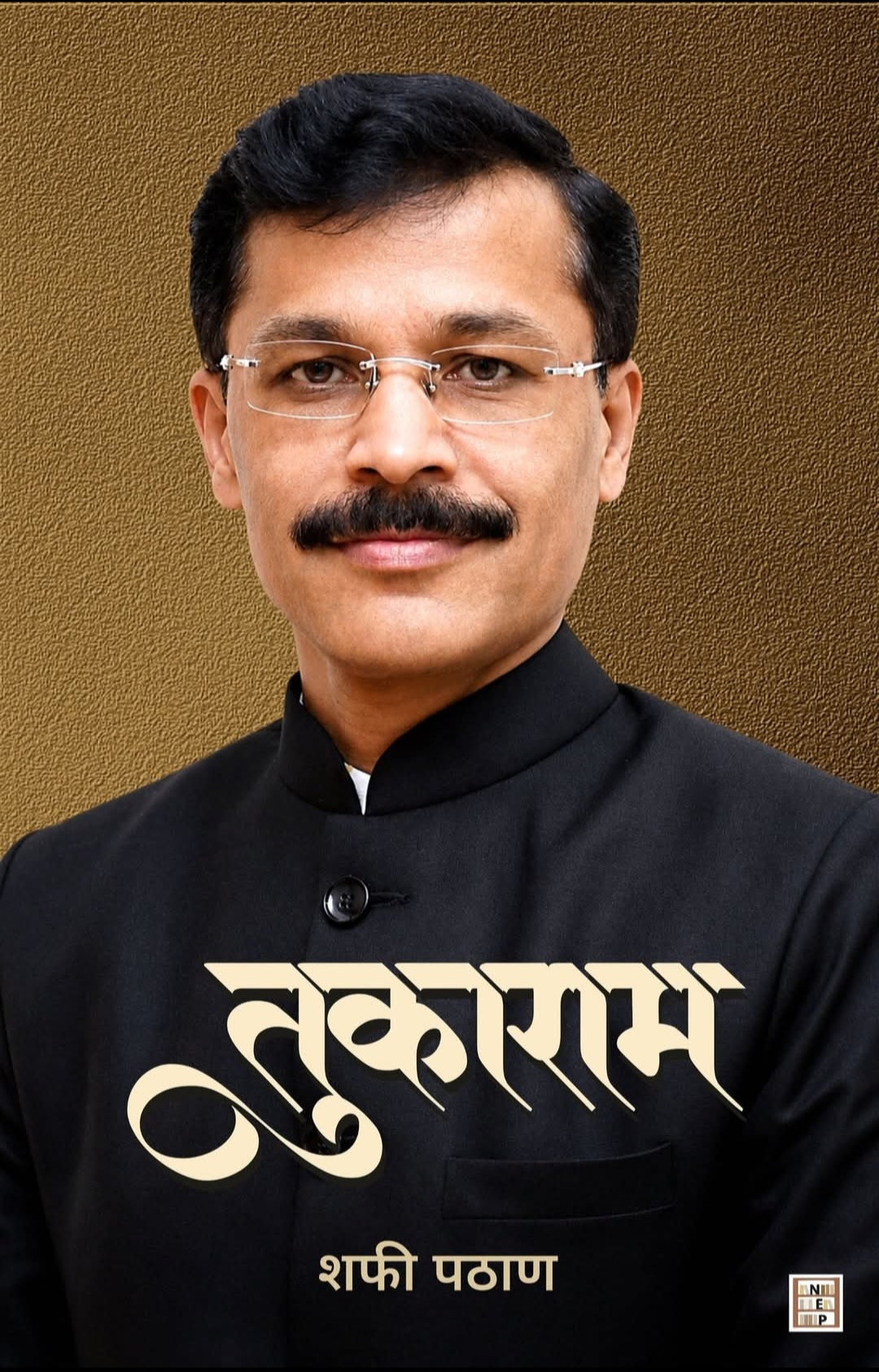 Tukaram by Shafi Pathan तुकाराम शफी पठाण (IAS Tukaram Mundhe Sir)