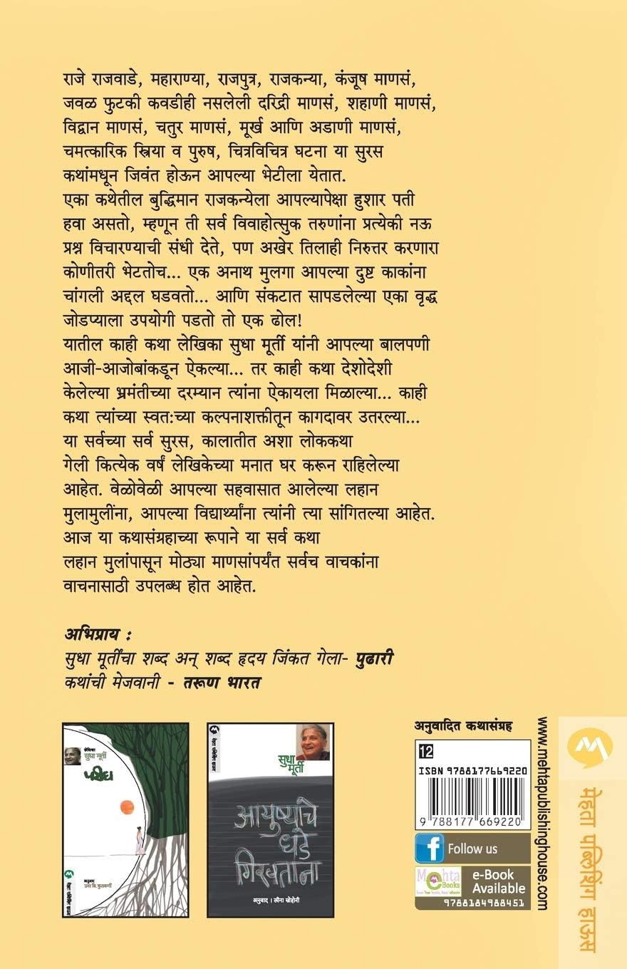 Thailibhar Goshti by Sudha Murty थैलीभर गोष्टी सुधा मूर्ती