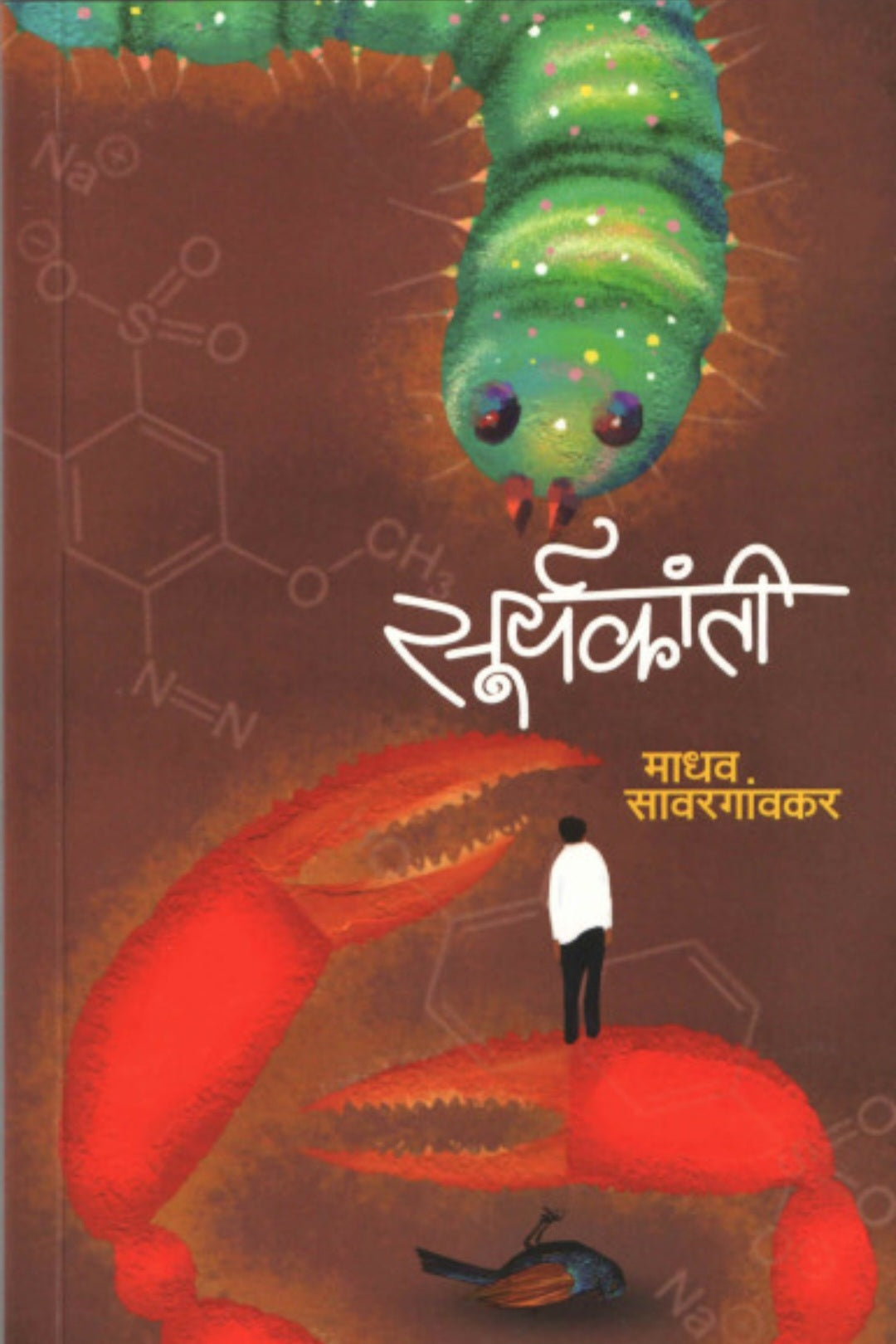 Suryakanti by Madhav Savargaonkar सूर्यकांती
