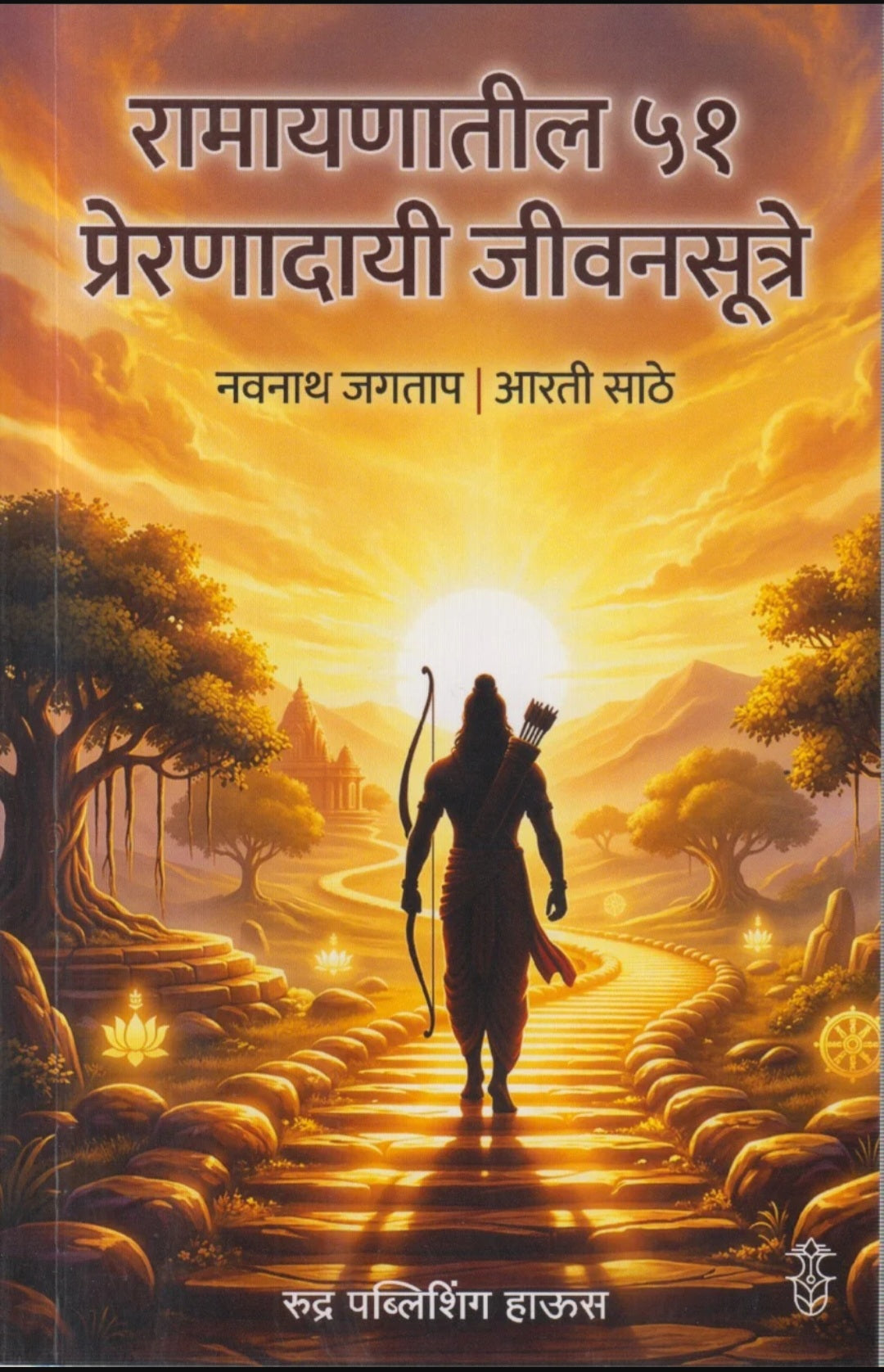 Ramayanatil 51 Prernadayi Jivansutre by Navnath Jagtap रामायणातील ५१ प्रेरणादायी जीवनसूत्रे