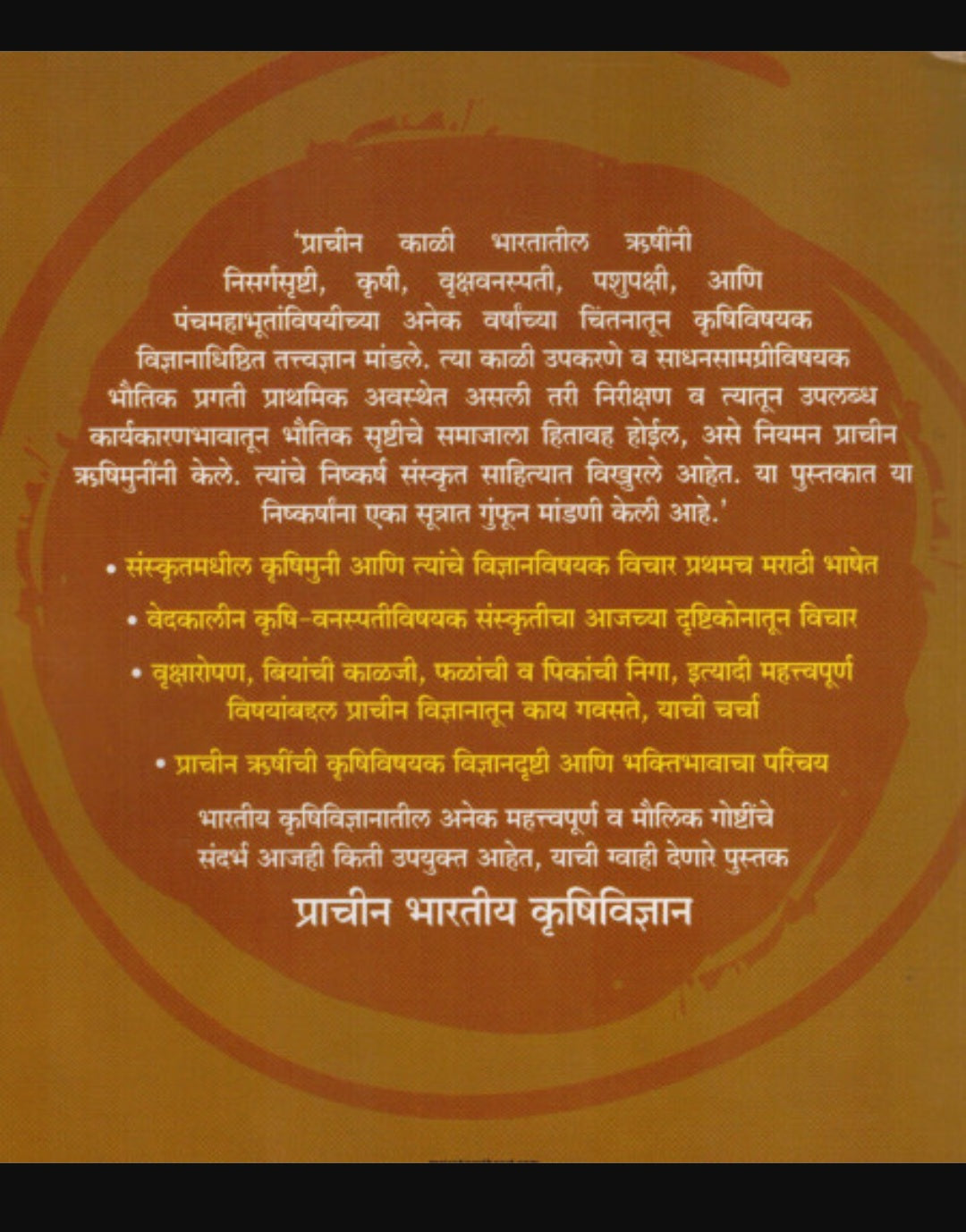 Prachin Bhartiya Krushi Vidnyan by Dr. Rajani Joshi प्राचीन भारतीय कृषी विज्ञान डॉ. रजनी जोशी