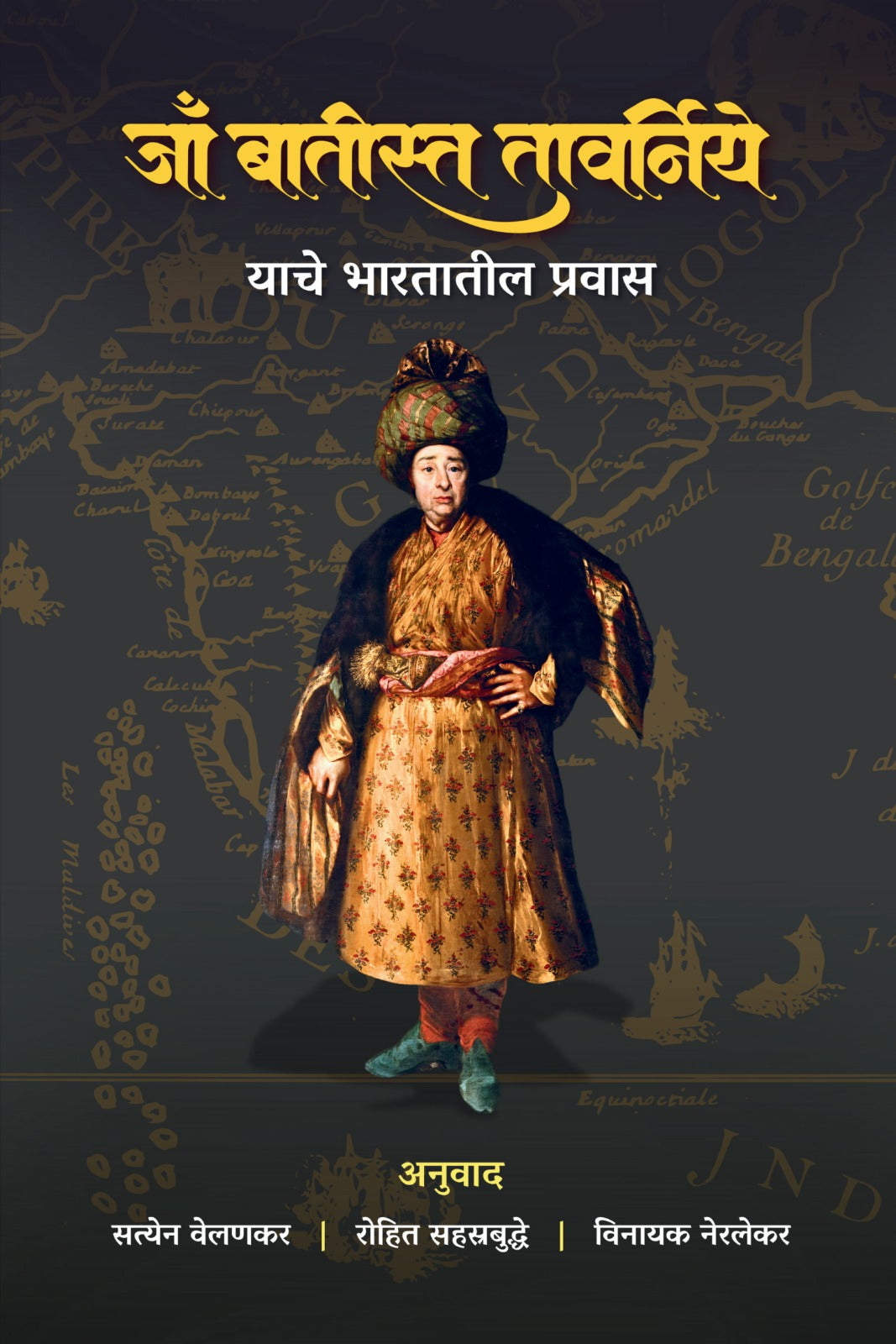 Jaa Batista Tavarniye (Jean-Baptiste Tavernier) Yache Bharatatil Pravas By Rohit Sahastrabuddhe / Satyen Velankar / Vinayak Neralekar जाँ बातीस्त तावर्निये याचे भारतातील प्रवास
