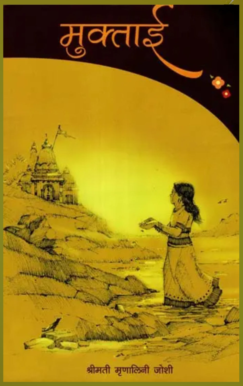 मुक्ताई Muktai Manalini Joshi: मृणालिनी जोशी