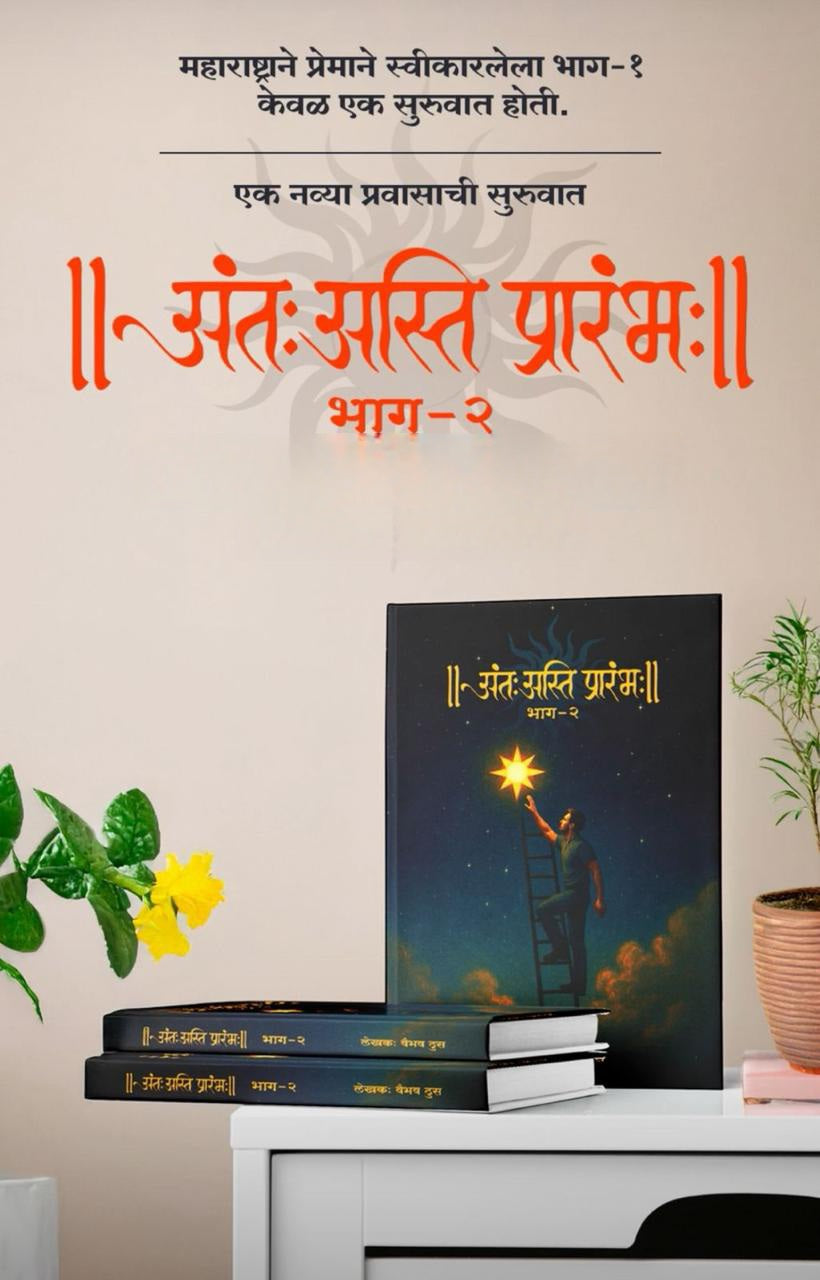 Ant Asti Prarambha Part 2 by Vaibhav Dhus अंतः अस्ति प्रारंभः भाग 2 वैभव ढुस (The End Is The Beginning)