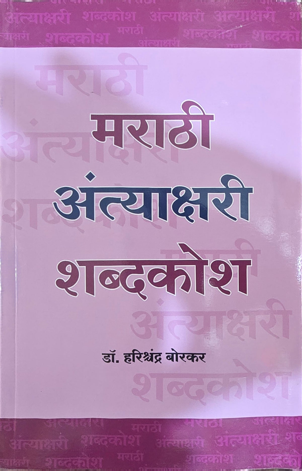 Marathi Antyakshari Shabdakosh by Dr. Harishchandra Borkar मराठी अंत्याक्षरी शब्दकोश - डॉ. हरिश्चंद्र बोरकर