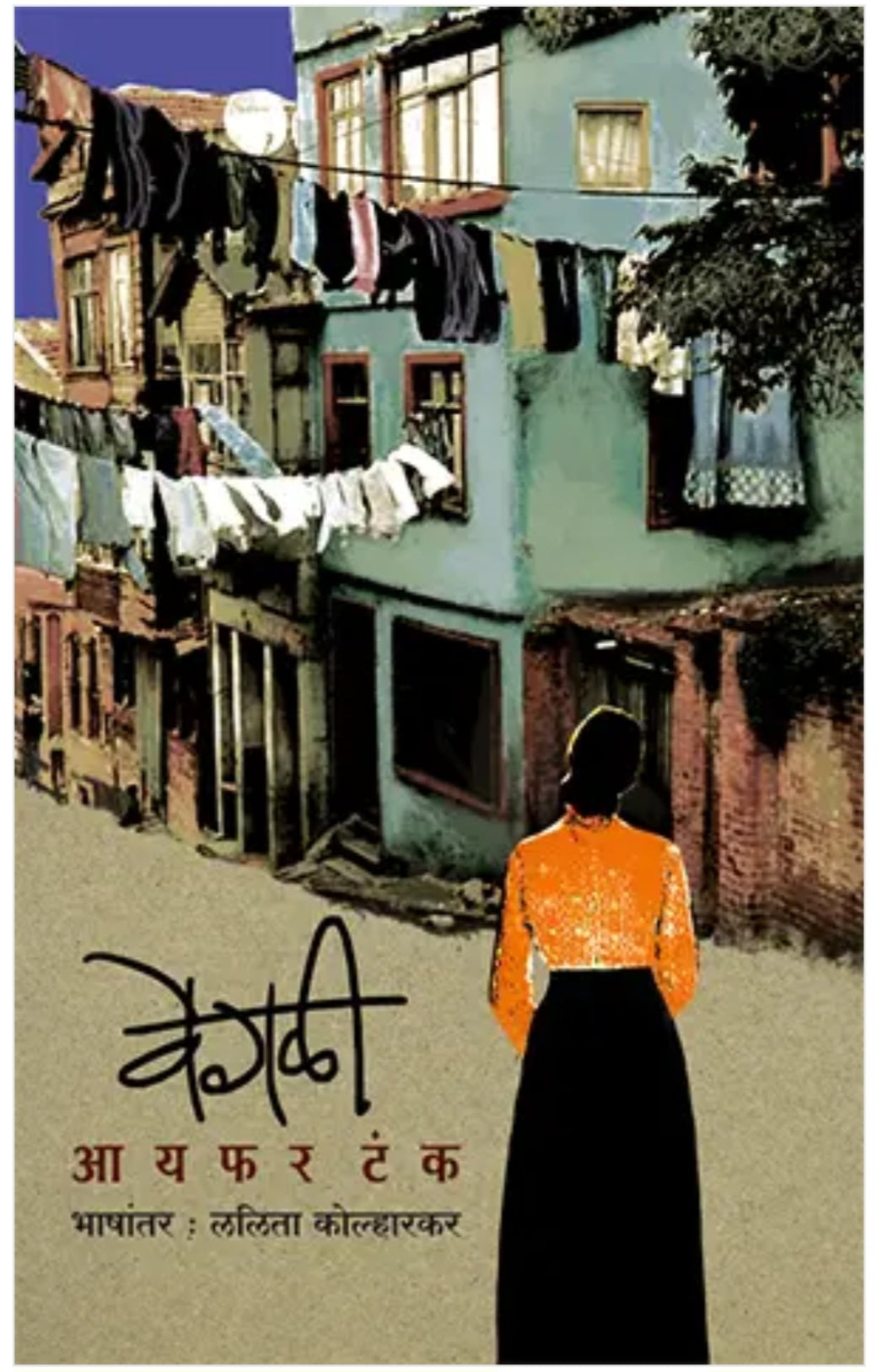 Vegali by Ayfer Tunc Lalita Kolharkar वेगळी - आयफर टंक - भाषांतर : ललिता कोल्हारकर
