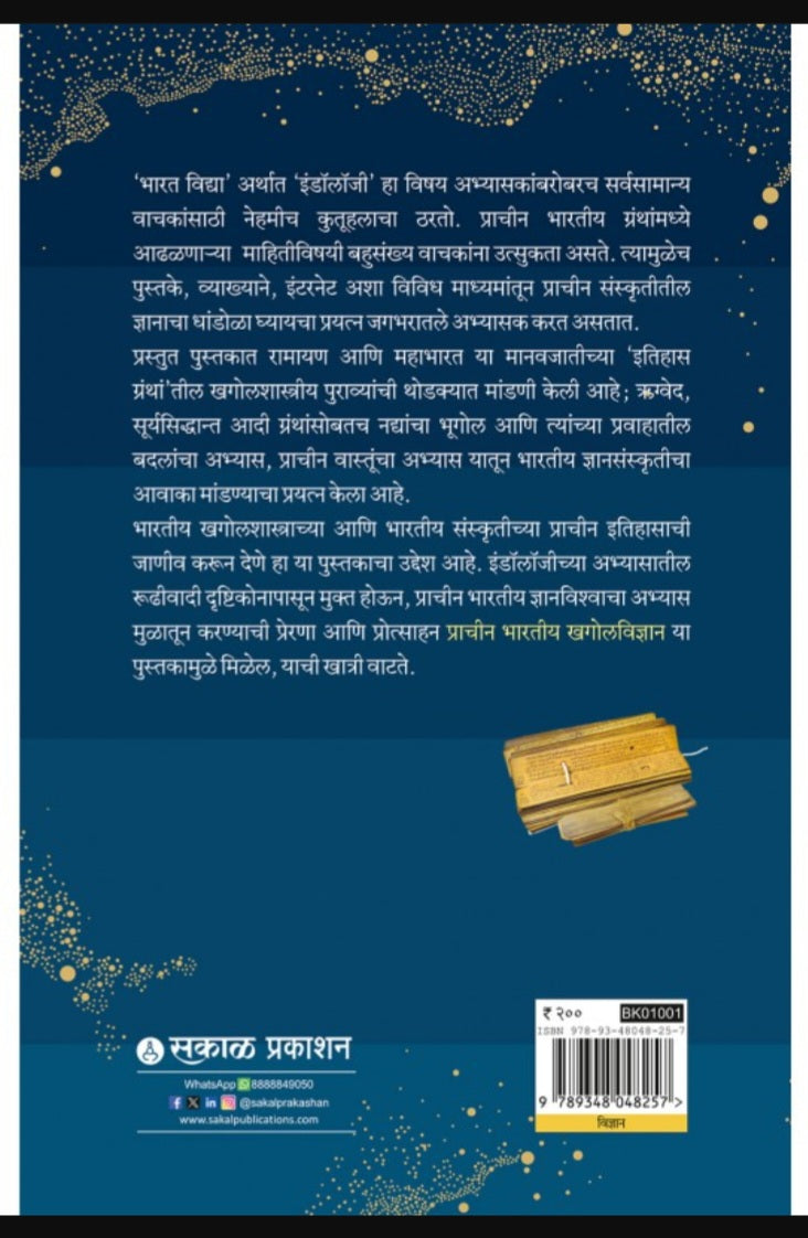 Prachin Bharatiya Khagolvidnyan by Nilesh Neelkanth Oak प्राचीन भारतीय खगोल विद्यान नीलेश नीळकंठ ओक