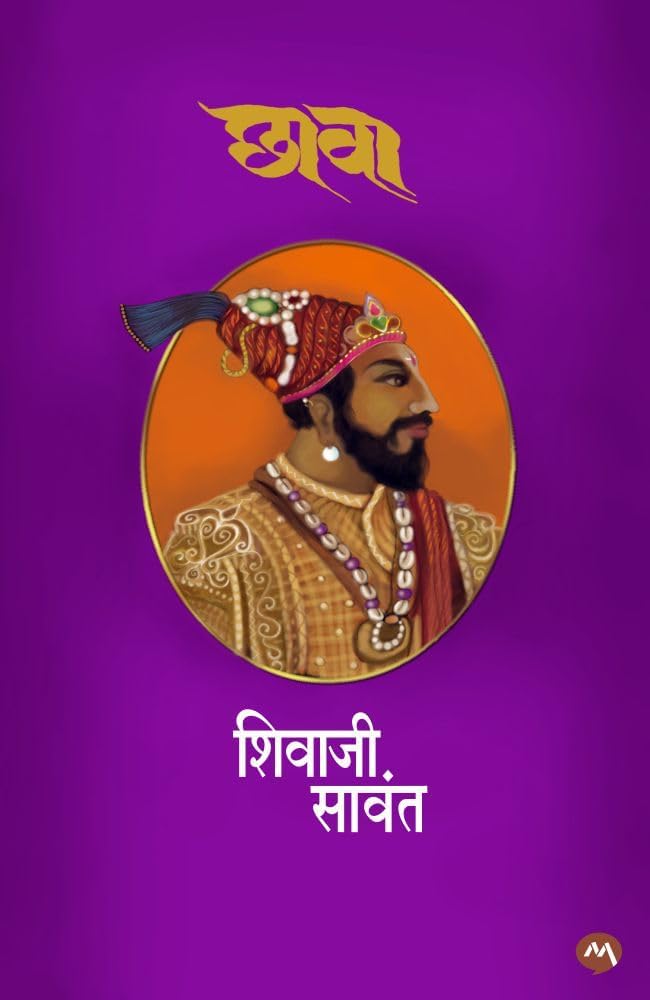 Chhava By Shivaji Sawant (Hardbound) छावा शिवाजी सावंत