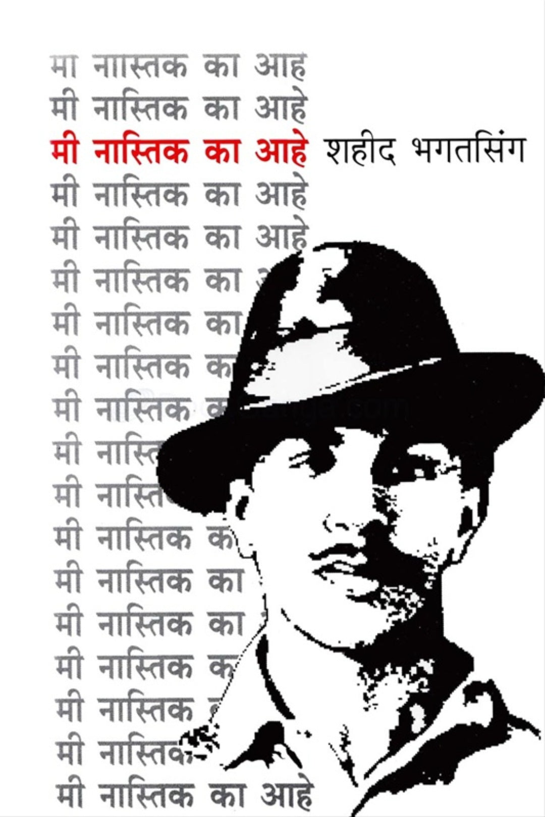Me Nastik Ka Aahe by Shahid Bhagatsingh मी नास्तिक का आहे शहीद भगतसिंग