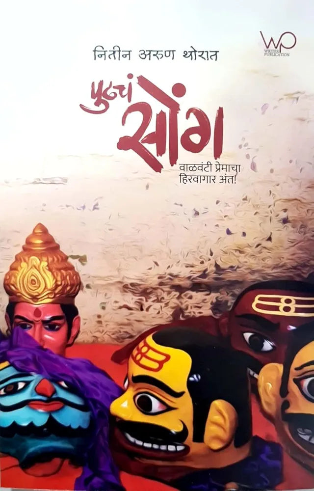 Pudhcha Song: Valvanti Premacha Hirwagaar Ant! by Nitin Arun Thorat पुढचं सोंग नितीन अरुण थोरात