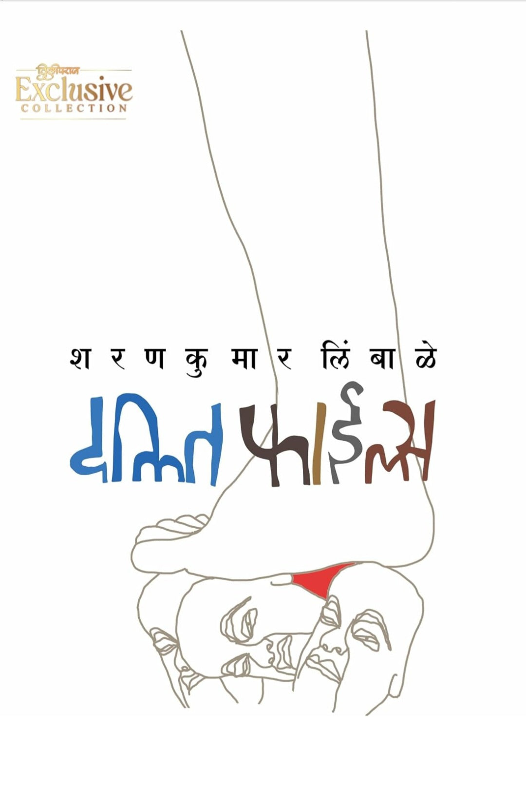 Dalit Files by Sharankumar Limbale | दलित फाईल्स | शरणकुमार लिंबाळे