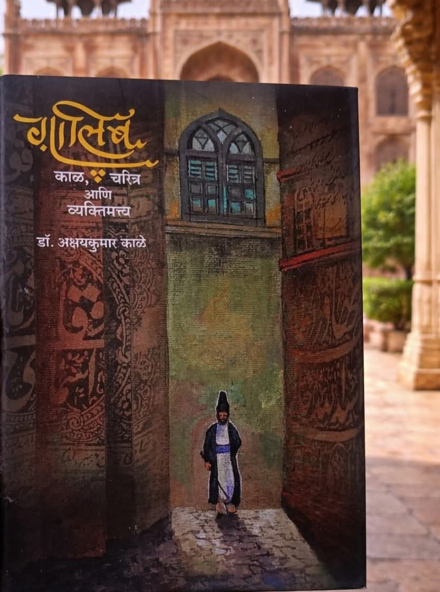 Galib : Kaal, Charitra Aani Vyaktimatva by Dr. Akshaykumar Kale गालिब : काळ, चरित्र आणि व्यक्तिमत्त्व