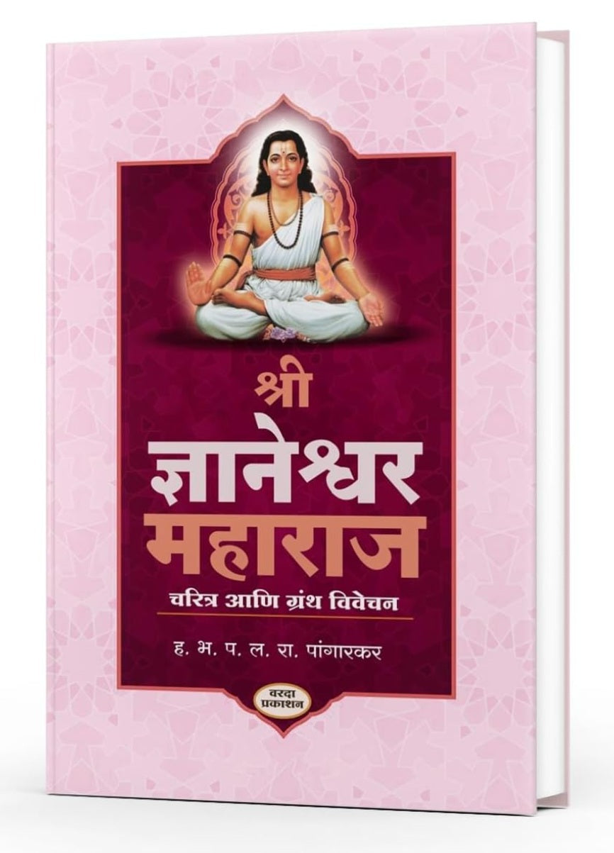 Shri Dnyaneshwar Maharaj Charitra Ani Granth Vivechan श्री ज्ञानेश्वर महाराज चरित्र आणि ग्रंथ विवेचन