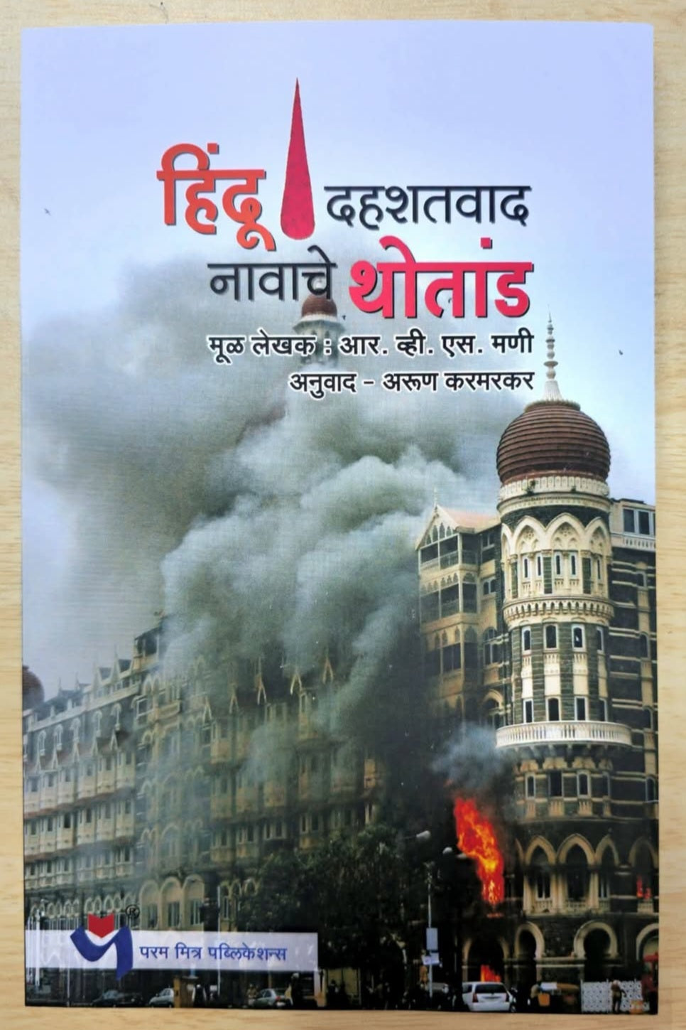 Hindu Dahashatvad Navache Thotand by R V S Mani, Arun Karmarkar हिंदू दहशतवाद नावाचे थोतांड | आर.व्ही. एस. मणी, अरुण करमकर