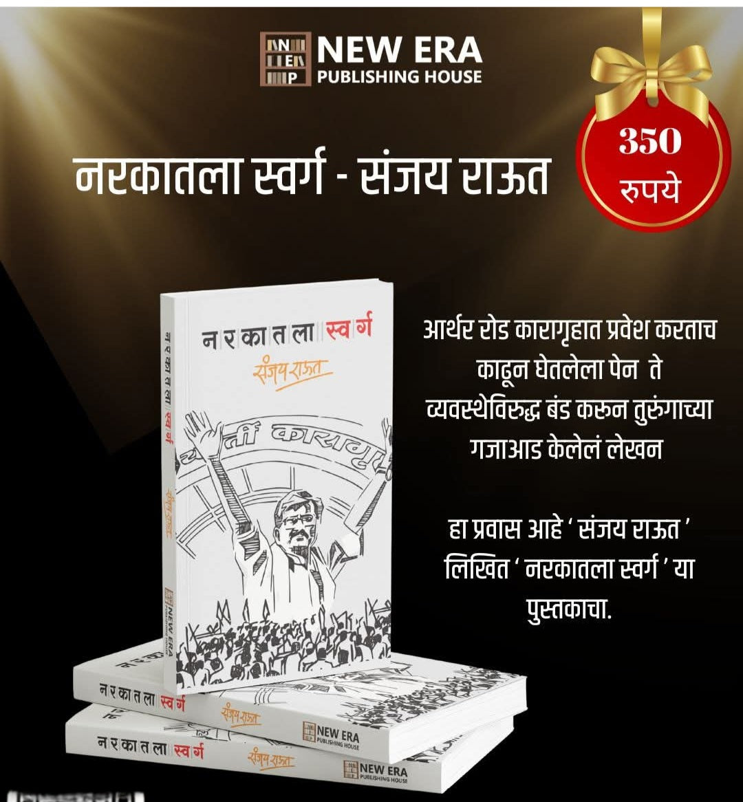 Narakatala Swarg by Sanjay Raut नरकातला स्वर्ग संजय राऊत