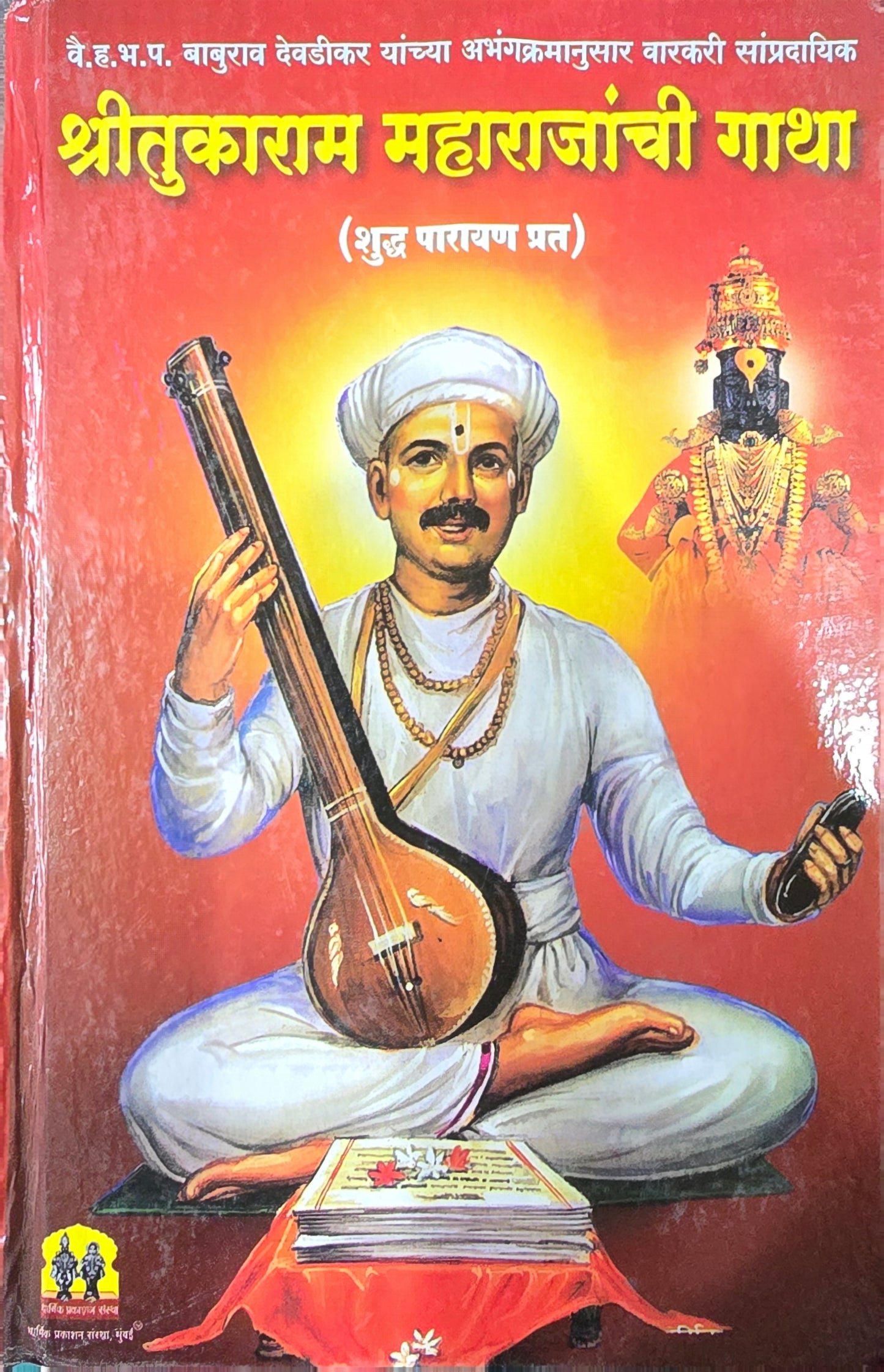 Shree Tukaram Maharajanchi Gatha by Sant Tukaram (Marathi) (Shudhh Parayan Prat) श्री तुकाराम महाराजांची गाथा संत तुकाराम