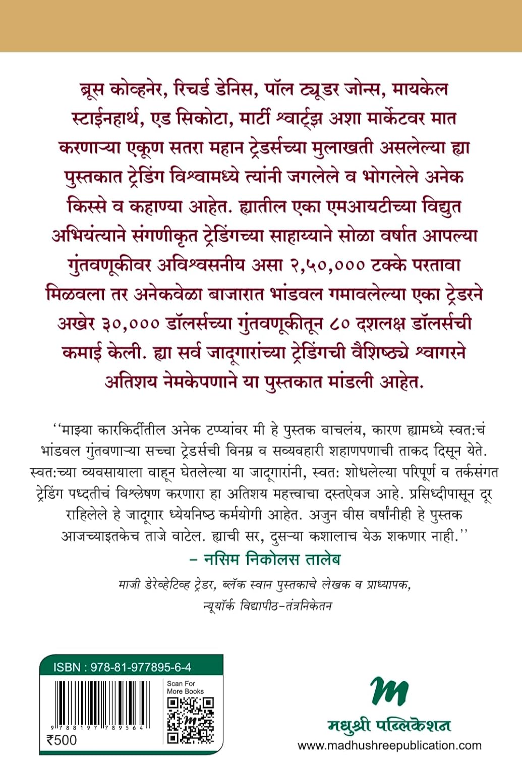 Market Wizards (Marathi) by Jack D. Schwager मार्केट विझार्ड्स मार्केटचे जादूगार