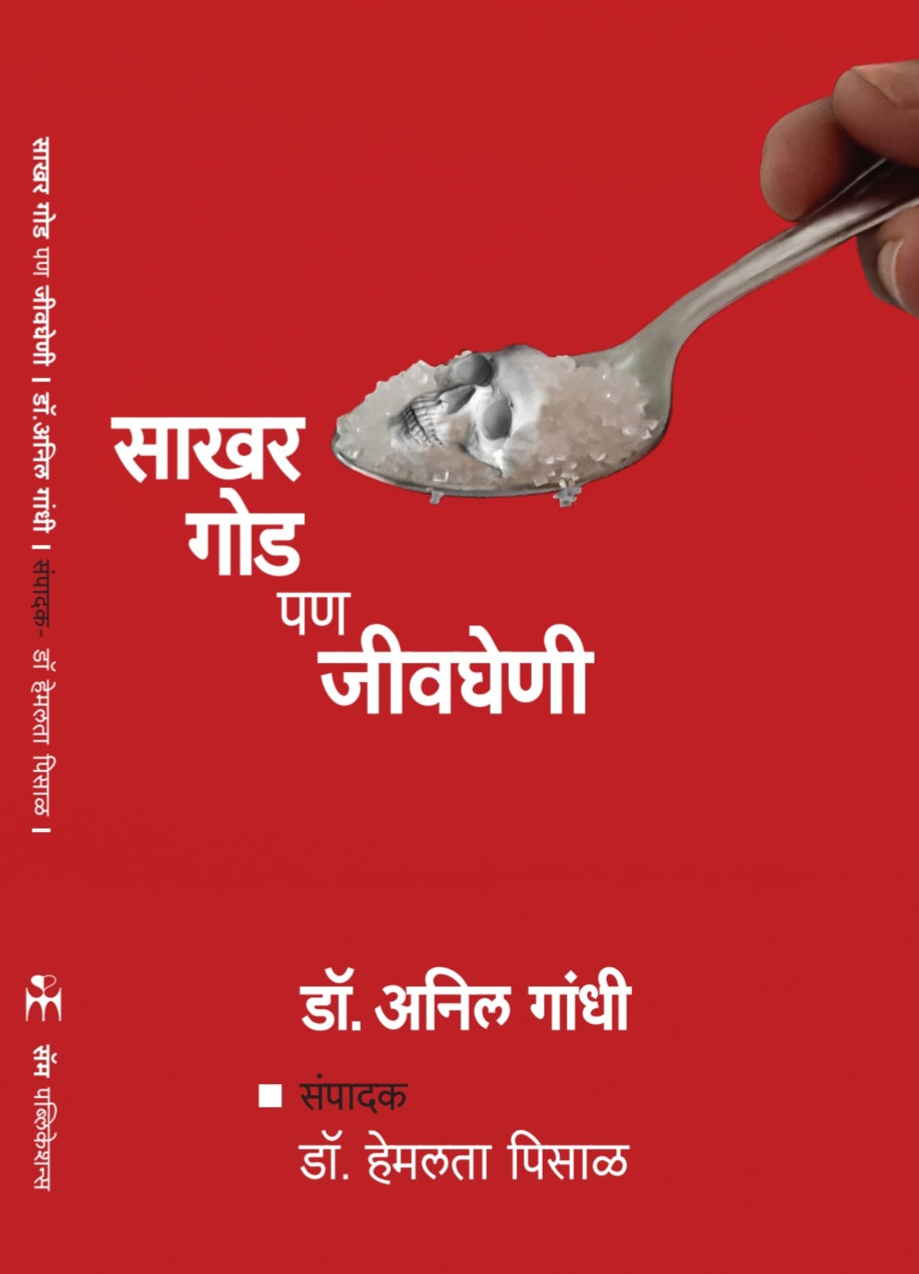 Sakhar Goad Pan Jeevgheni by Dr Anil Gandhi साखर गोड पण जीवघेणी अनिल गांधी