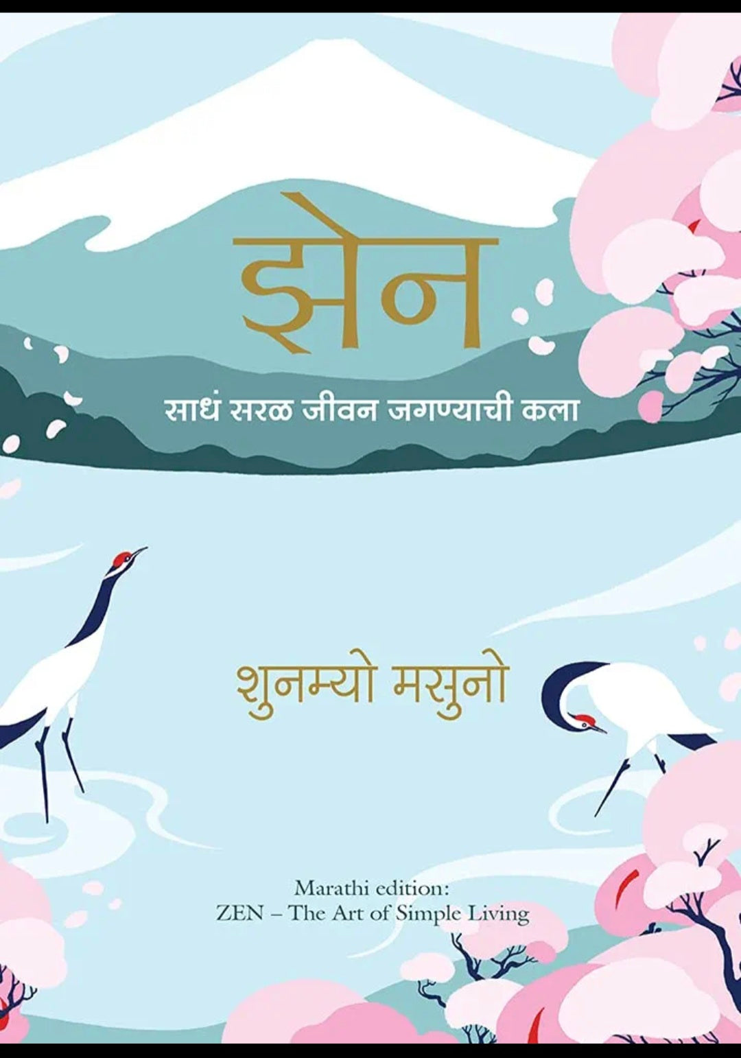 Zen: The Art of Simple Living (Marathi) Author : Shunmyo Masuno झेन