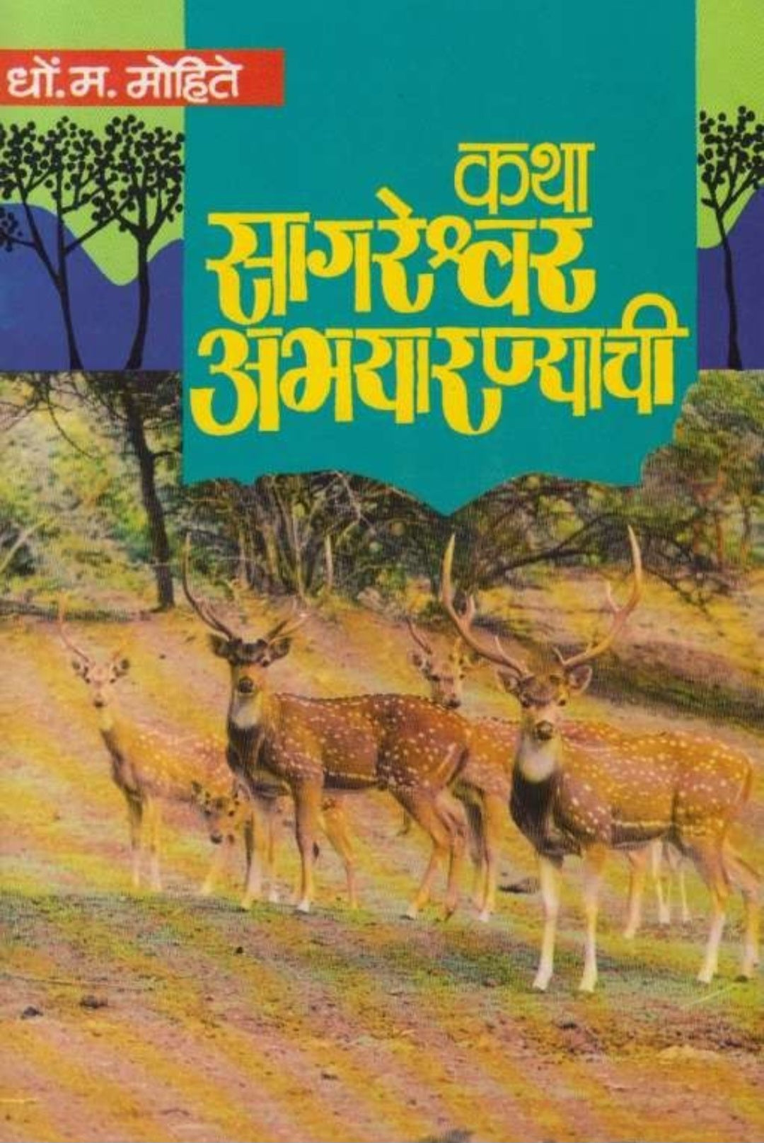 Katha Sagareshwar Abhayaranyachi by D M Mohite कथा सागरेश्वर अभयारण्याची धों म मोहिते