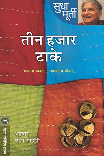 Teen Hajar Take by Sudha Murty तीन हजार टाके सुधा मूर्ती (Three Thousand Stitches in Marathi)