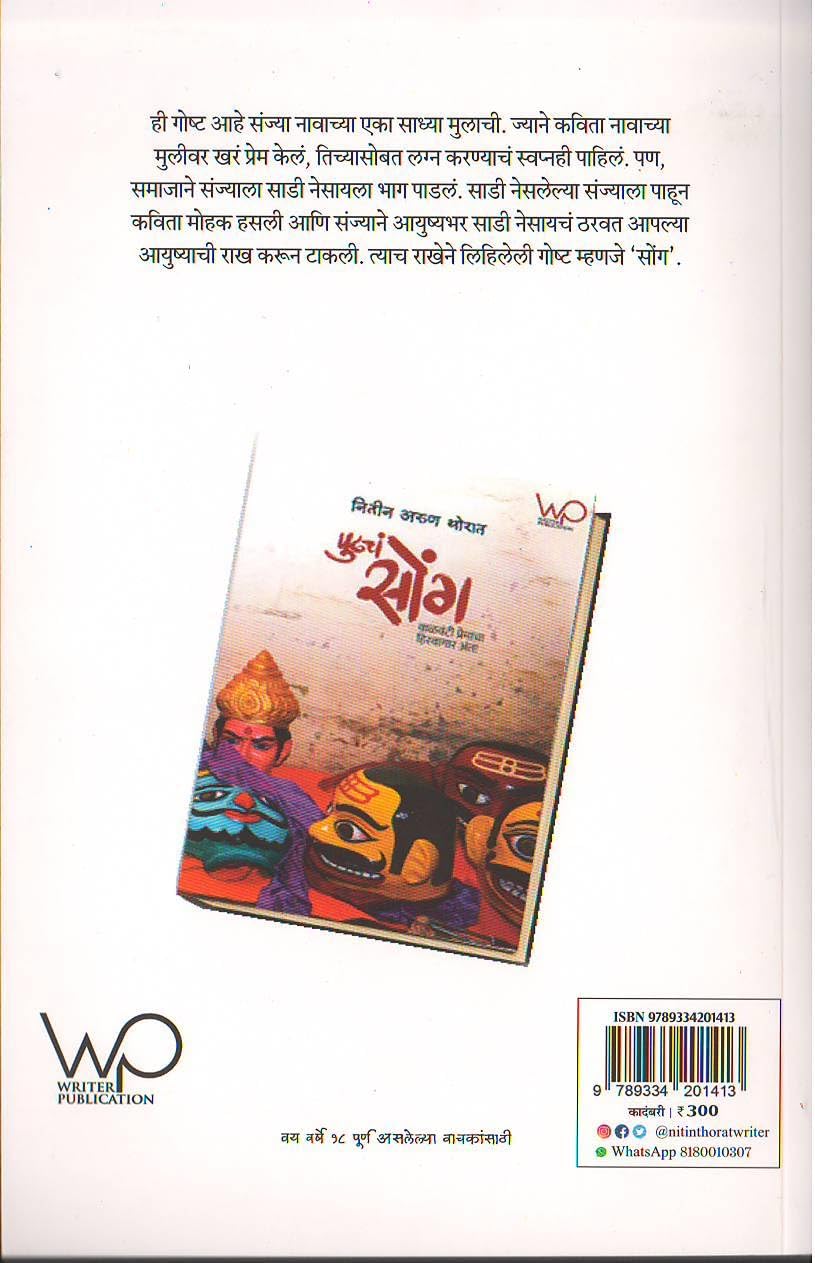 Song Mukhavtyamage Dadleli Kovali Premkatha... by Nitin Arun Thorat सोंग नितीन थोरात