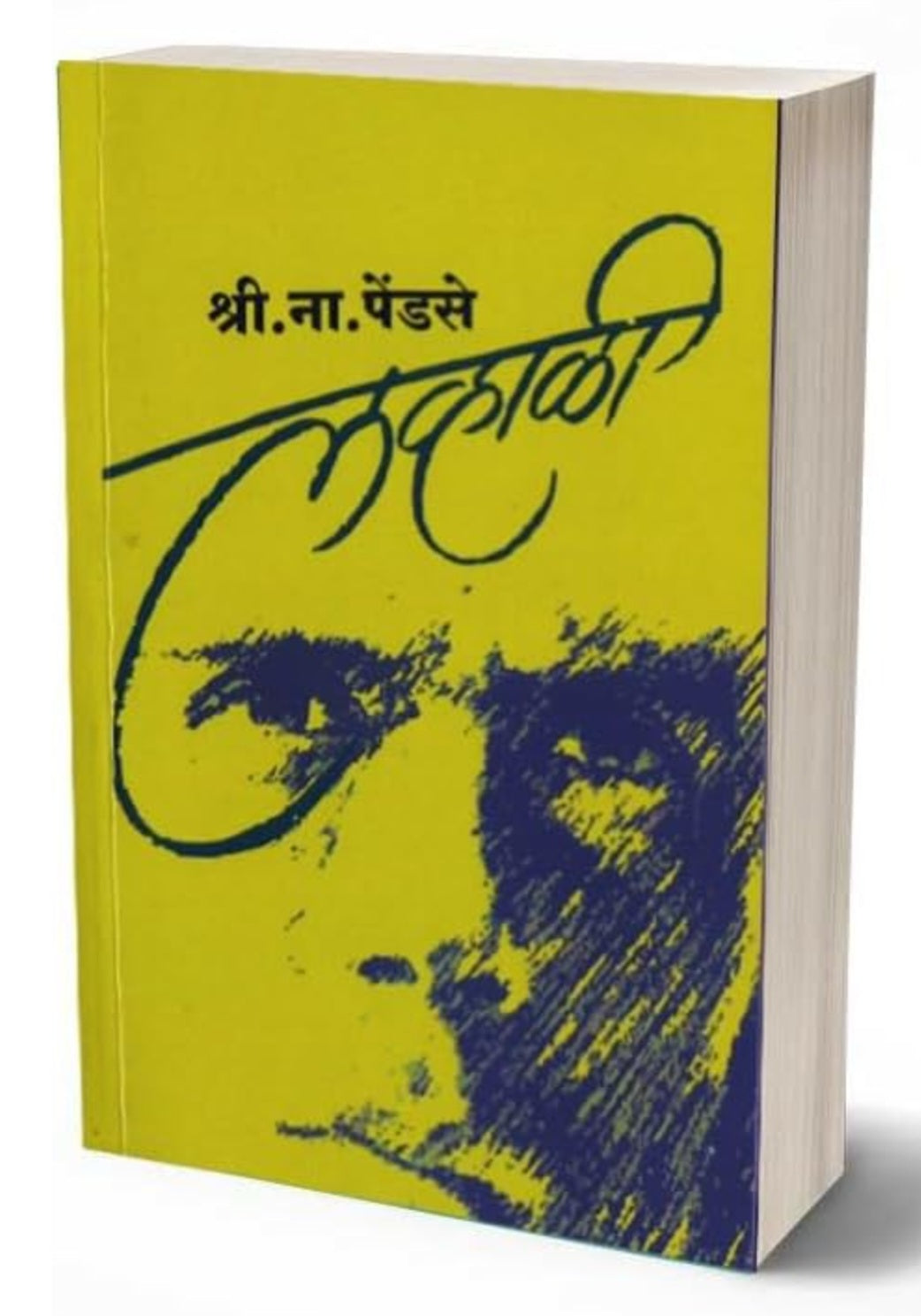 Lavhali by S. N. Pendse लव्हाळी श्रीं. ना. पेंडसे