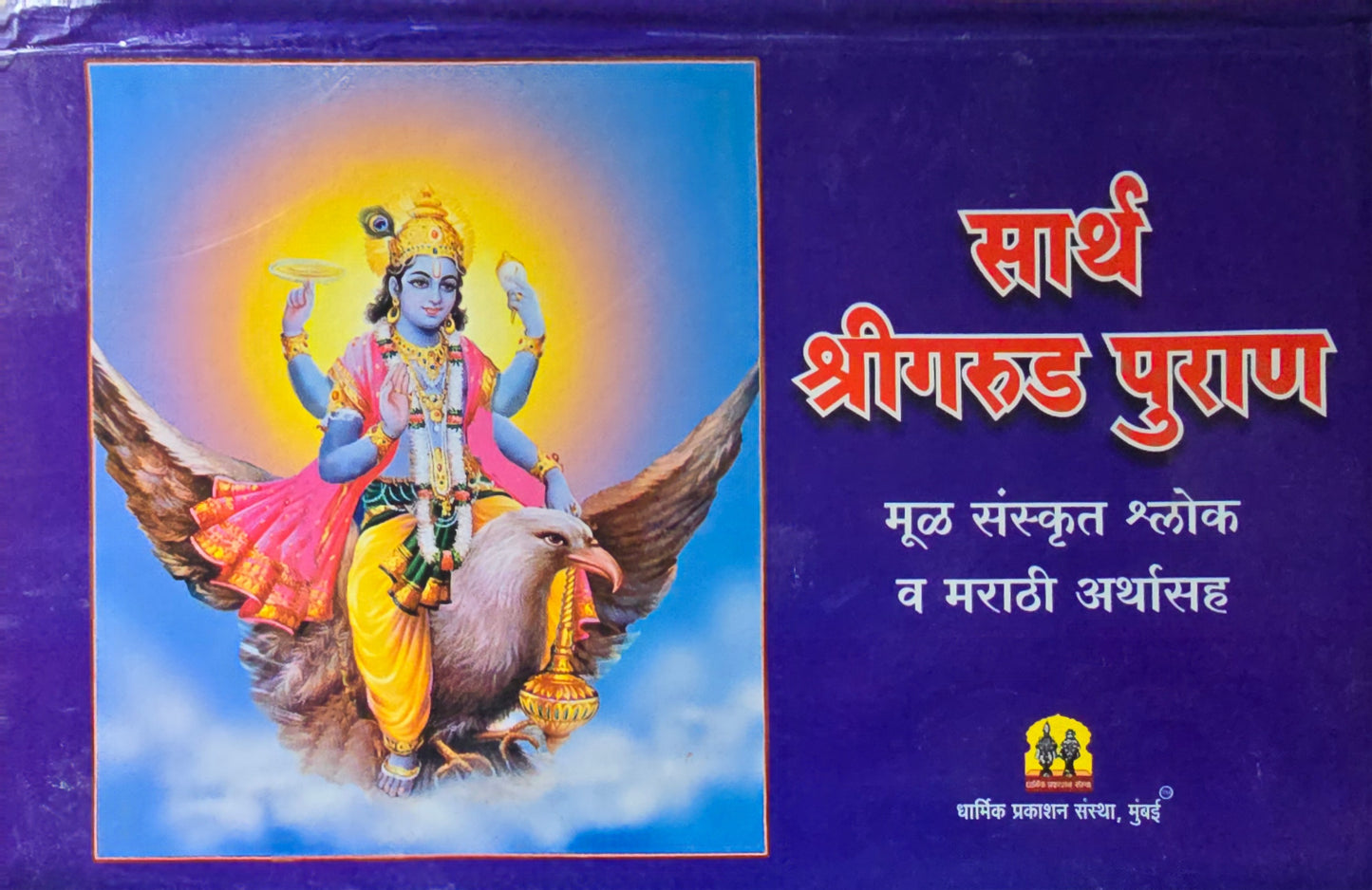 Shree Garud Puran Pothi श्री गरूड पुराण कथासार (पोथी)