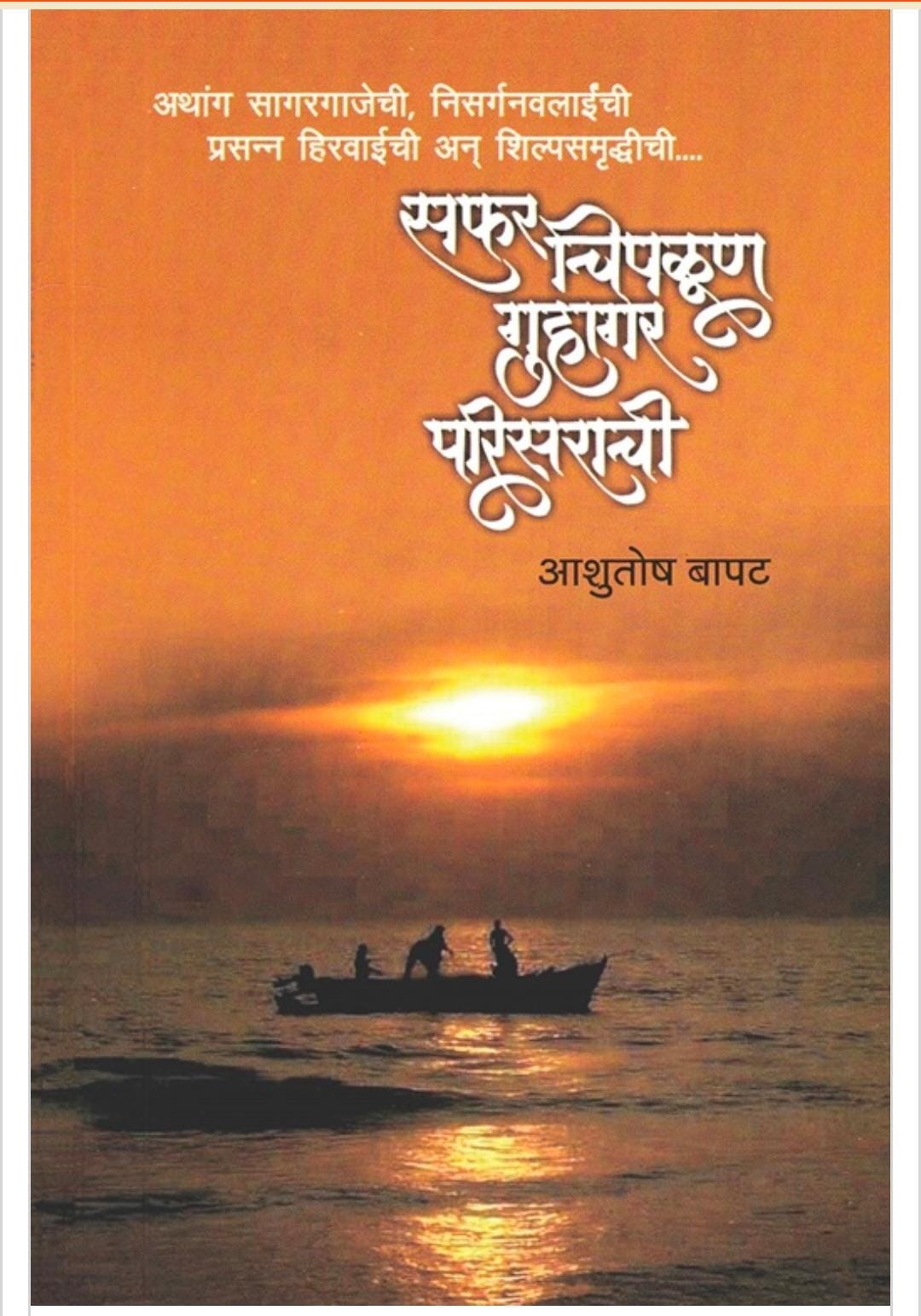 Safar Chiplun Guhagar Parisarachi by Ashutosh Bapat सफर चिपळूण व गुहागर परिसराची